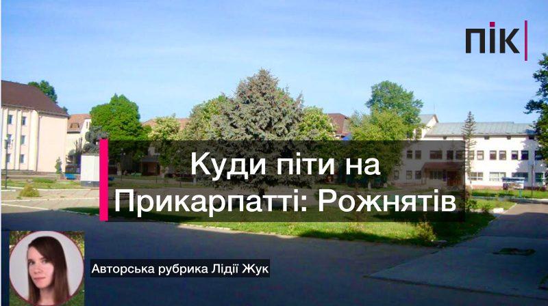 Куди піти на Прикарпатті: їдемо до Рожнятова (ФОТО) 1 Куди піти на Прикарпатті: їдемо до Рожнятова (ФОТО)