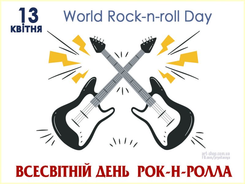 13 Vsesvitnij den rok n rolla World Rock n roll Day scaled