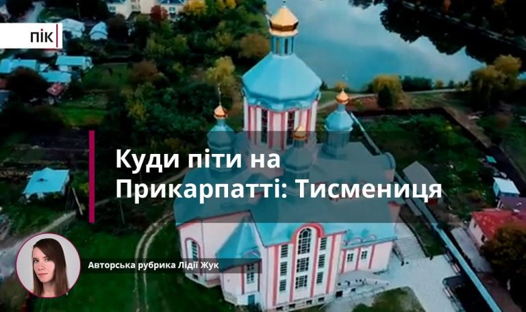 Куди піти на Прикарпатті: у "вишуканій" Тисмениці (ФОТО) 1 Куди піти на Прикарпатті: у "вишуканій" Тисмениці (ФОТО)