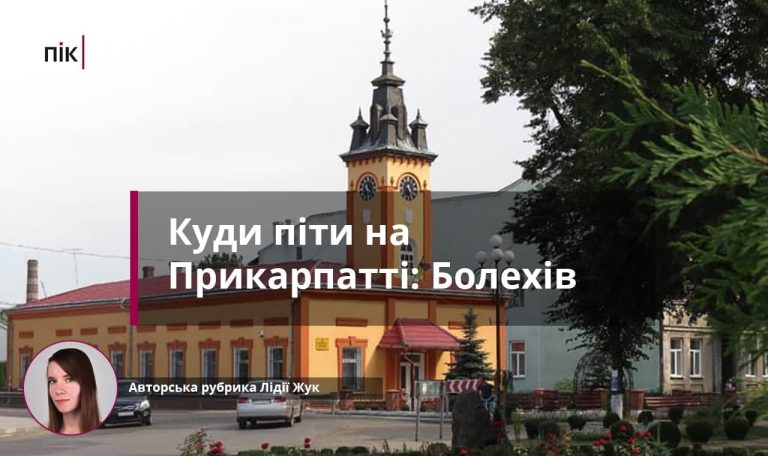 Куди піти на Прикарпатті: у вражаючому Болехові 3 Куди піти на Прикарпатті: у вражаючому Болехові