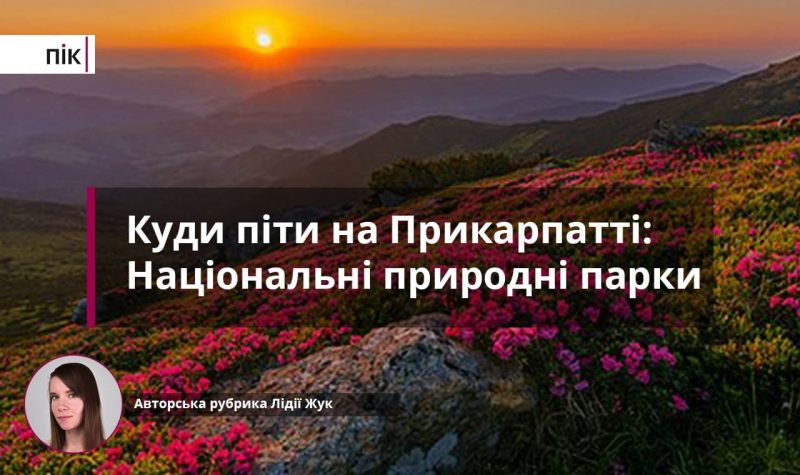 Куди піти на Прикарпатті: національні природні парки (ФОТО)