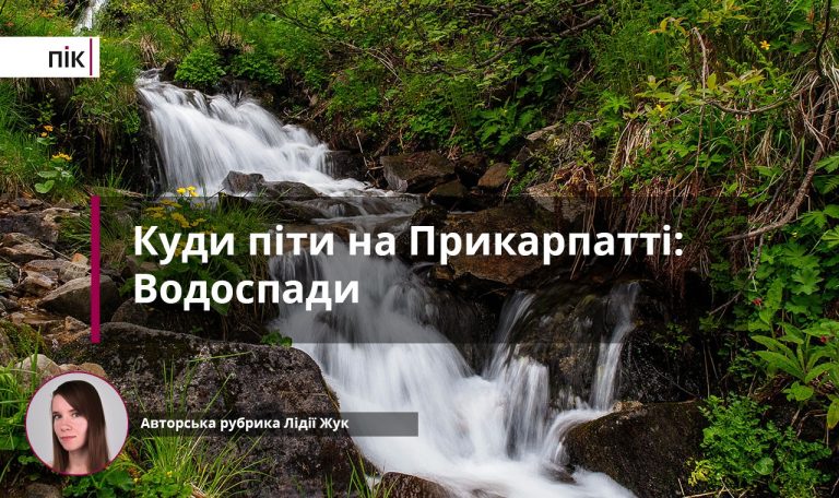 Куди піти на Прикарпатті: топ-10 найгарніших водоспадів (ФОТО)
