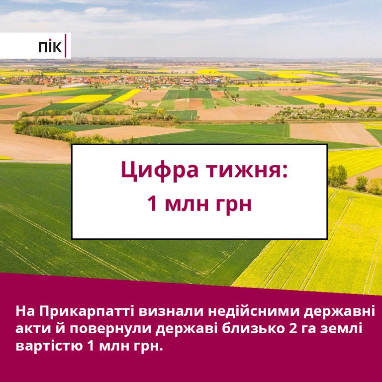 Цифра тижня: як землевпордник сільради на Прикарпатті робив державну землю приватною, але... 7 4 9