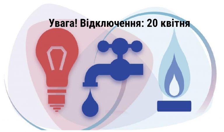 Де в Івано-Франківську 20 квітня не буде світла, газу та води (ПЕРЕЛІК) 12 MyCollages 2021 04 20T063354.734