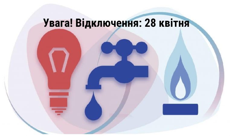 Де в Івано-Франківську 28 квітня не буде світла та газу (ПЕРЕЛІК) 3 MyCollages 2021 04 28T064142.534