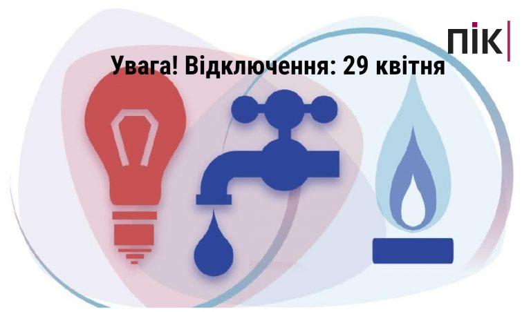 Де в Івано-Франківську 29 квітня не буде світла, газу та води (ПЕРЕЛІК) 7 Відключення