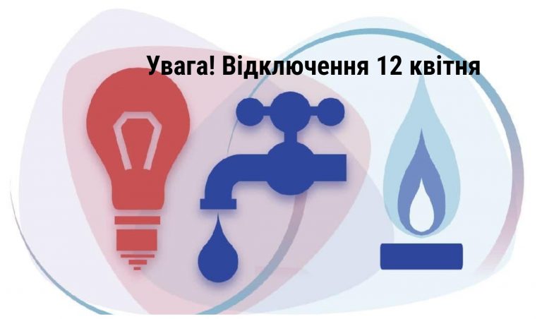 Де в Івано-Франківську 12 квітня не буде світла, газу та води (ПЕРЕЛІК) 5 MyCollages 95