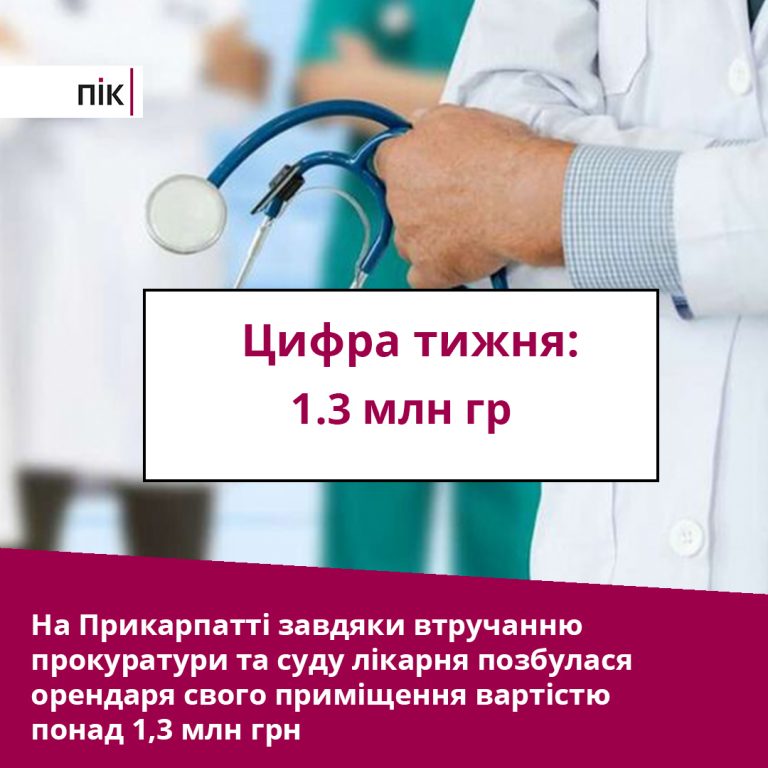 Цифра тижня: на Прикарпатті тільки через суд лікарня позбулася орендаря свого приміщення 8 Цифра тижня: на Прикарпатті тільки через суд лікарня позбулася орендаря свого приміщення