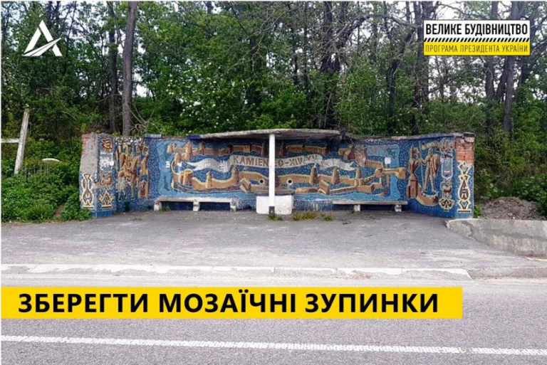 В Україні рятуватимуть унікальні мозаїчні зупинки 9 187433352 428864141609298 3398438209691728014 n