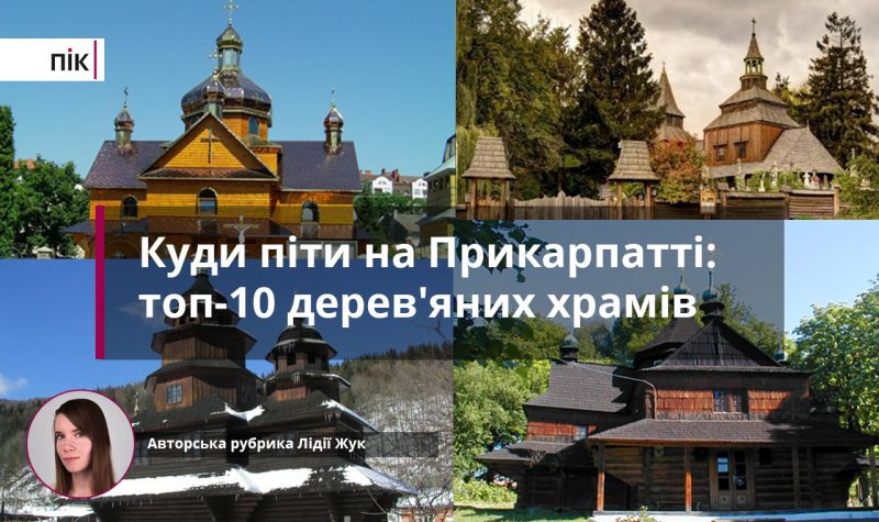 Куди піти на Прикарпатті: топ-10 найдавніших дерев'яних храмів (ФОТО)