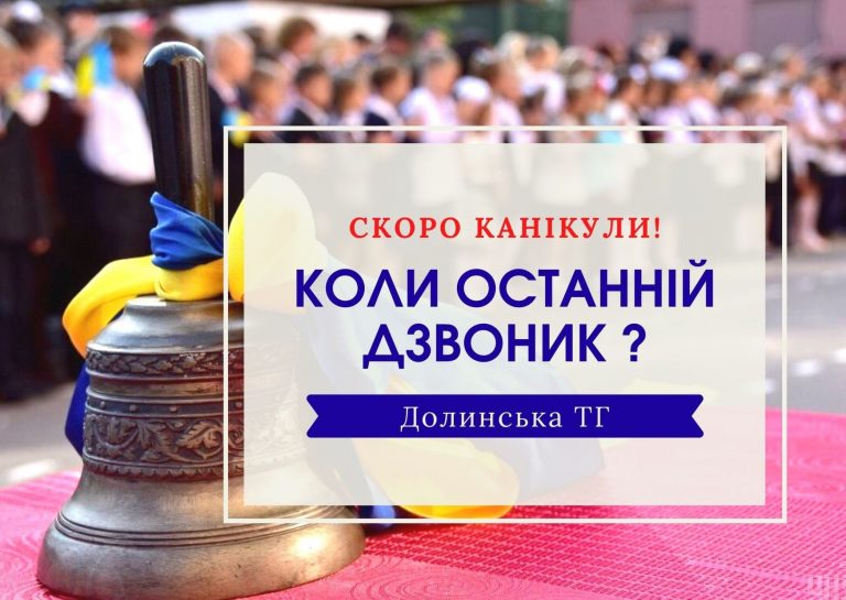 Стало відомо, коли у Долинській ТГ проведуть свято останнього дзвоника 1 189462011 4082369248486220 6110224957943919936 n