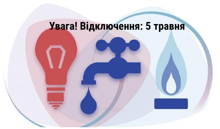 Де в Івано-Франківську 5 травня не буде світла, газу та води (ПЕРЕЛІК) 9 MyCollages 2021 05 05T063049.148