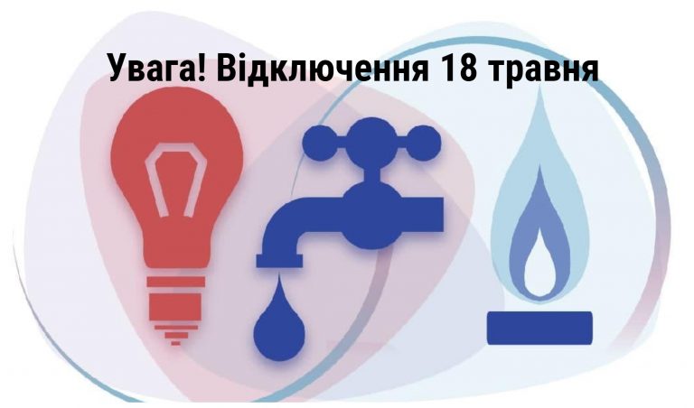 Де в Івано-Франківську 18 травня не буде світла та газу (ПЕРЕЛІК) 11 MyCollages 2021 05 18T063857.193