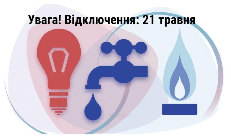 Де в Івано-Франківську 21 травня не буде світла та газу (ПЕРЕЛІК) 10 MyCollages 2021 05 21T064945.740
