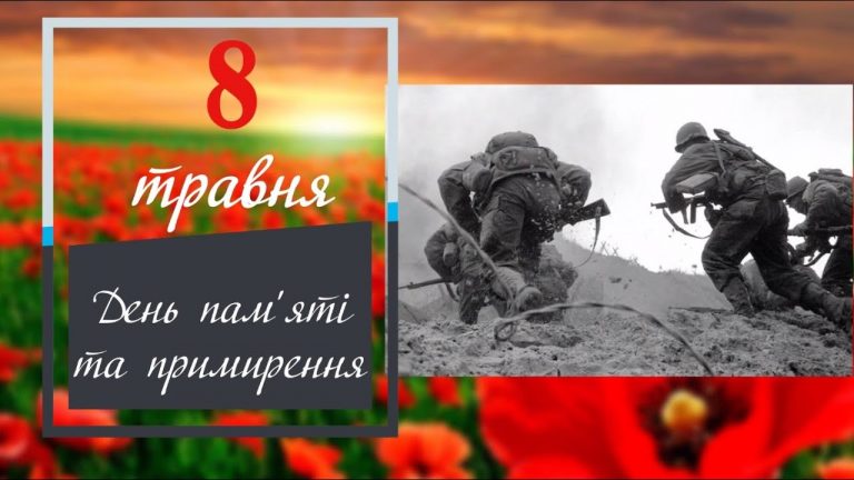 8 травня 2021: День пам'яті та примирення і не тільки... 9 8 травня 2021: День пам'яті та примирення і не тільки...