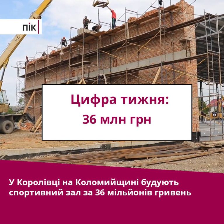 Цифра тижня: за 36 мільйонів село на Коломийщині стане спортивним центром