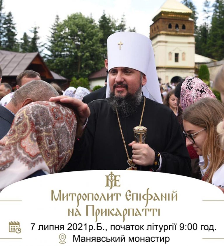 У липні Митрополит Епіфаній приїде на прощу до Манявського монастиря 4 У липні Митрополит Епіфаній приїде на прощу до Манявського монастиря