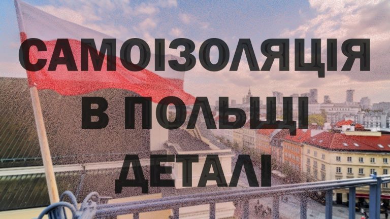 Уряд Польщі повертає для українців самоізоляцію на 10 днів 1 maxresdefault 2
