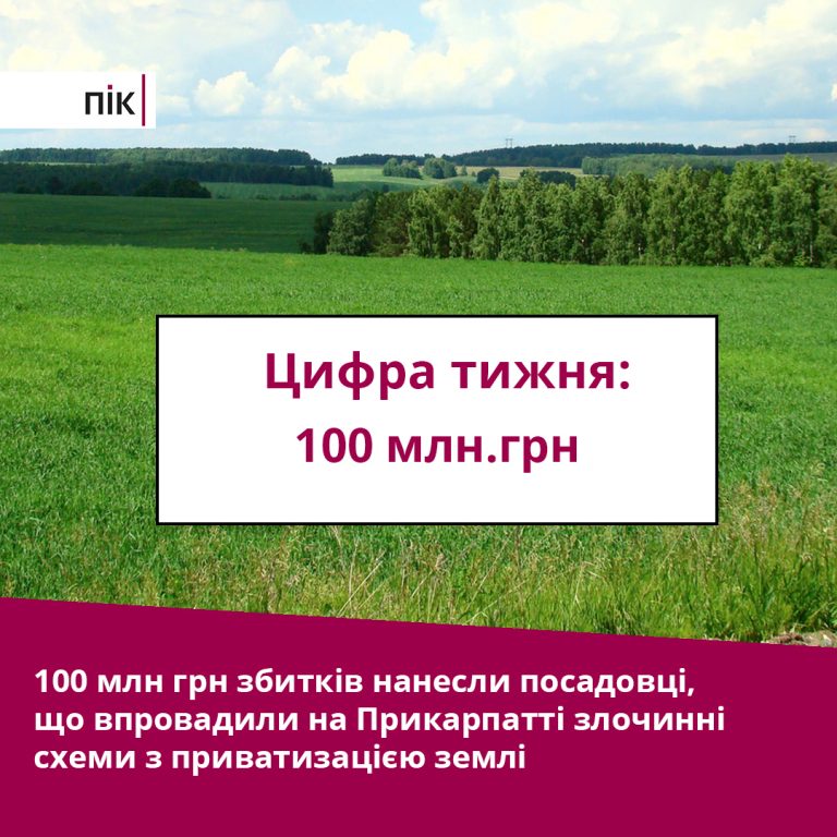 Цифра тижня: на Прикарпатті незаконно приватизували землю на 100 млн грн 1 16.07 1
