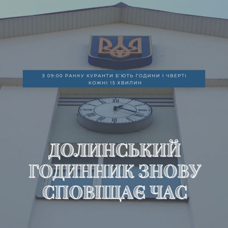 У Долині вуличний годинник знову сповіщає час