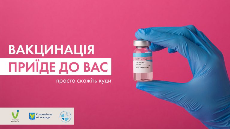 У Коломийській громаді можна буде вакцинуватися від коронавірусу вдома