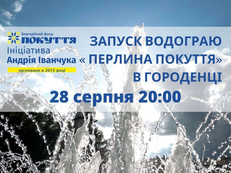 У Городенці завтра урочисто запустять водограй "Перлина Покуття"(ВІДЕО) 5 У Городенці завтра урочисто запустять водограй "Перлина Покуття"(ВІДЕО)