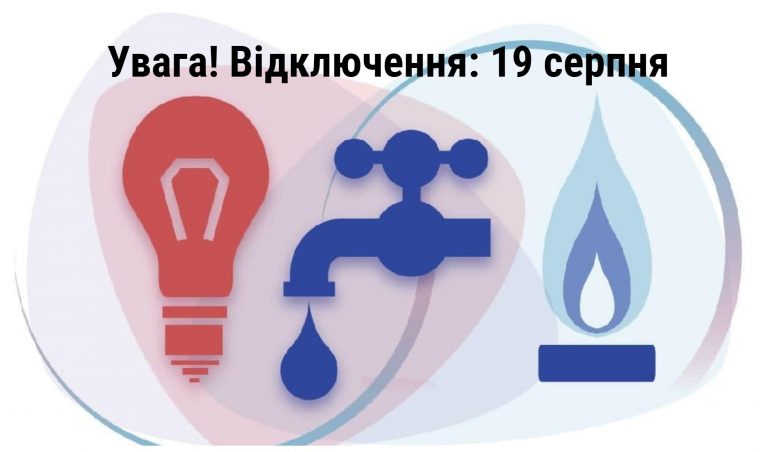 Відключення: в Івано-Франківську 19 серпня не буде газу та води (АДРЕСИ) 11 MyCollages 2021 08 19T074303.996