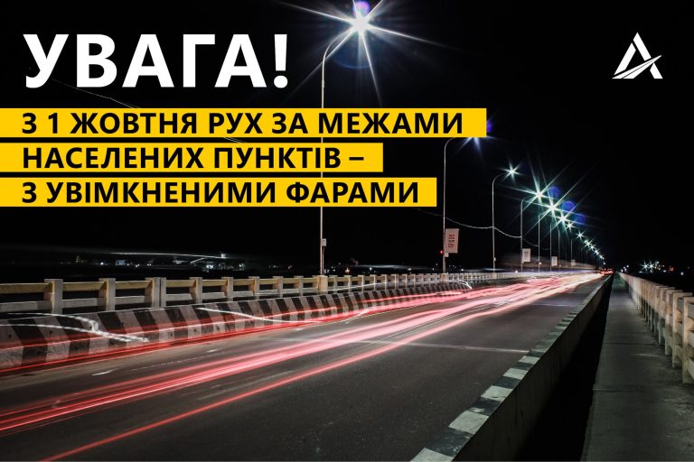 До уваги водіїв: з 1 жовтня необхідно вмикати ближнє світло фар