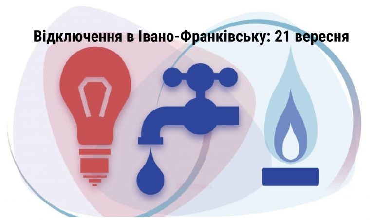 Де в Івано-Франківську 21 вересня не буде комунальних благ (АДРЕСИ) 6 MyCollages 2021 09 21T062658.461