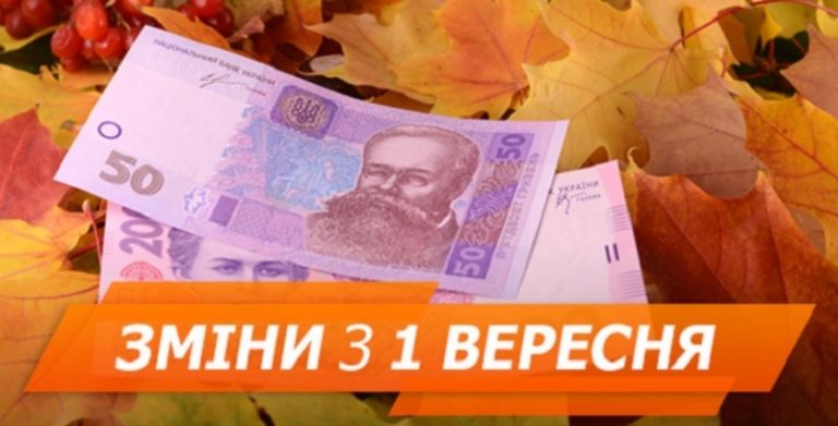 Які нововведення очікують на українців з 1 вересня (ПЕРЕЛІК) 4 Scho zminitsya z 1 veresnya 2018 subsidiyi cini shkoli likarni ta TB 1 2018 08 31 12 06 38