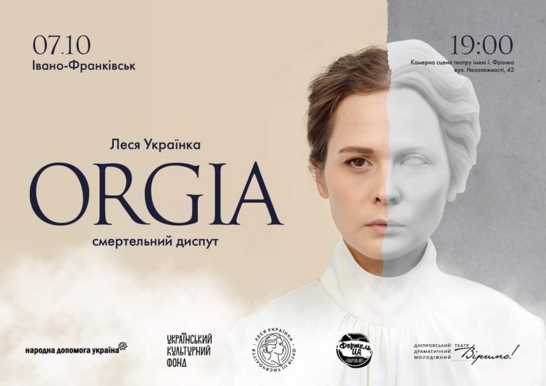 "Оргія": франківців кличуть на виставу 6 FB IMG 1633455303726