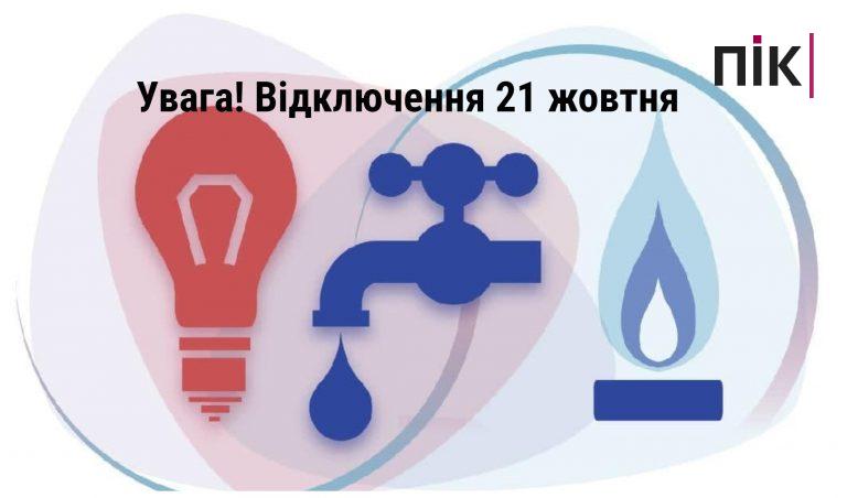 Де в Івано-Франківську 21 жовтня не буде комунальних благ