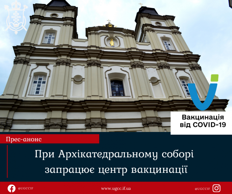 В Катедрі Івано-Франківська завтра запрацює Центр масової вакцинації проти Covid-19