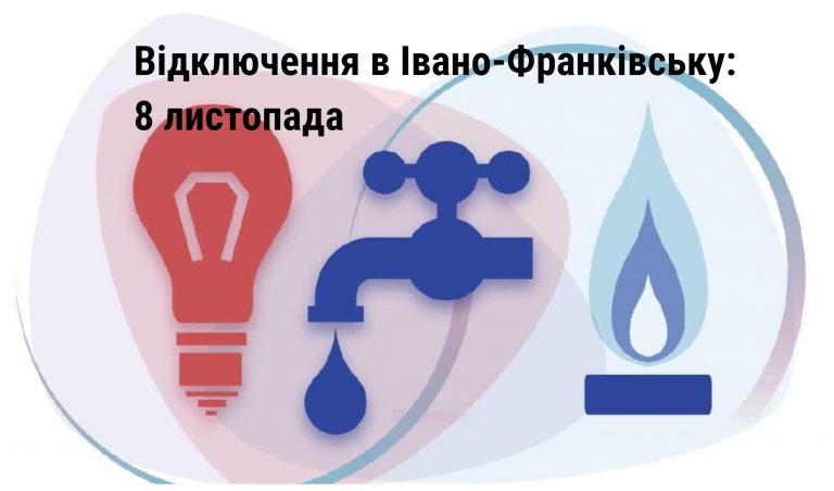 Де в Івано-Франківську 8 листопада не буде комунальних благ (АДРЕСИ) 7 MyCollages 2021 11 08T063506.179