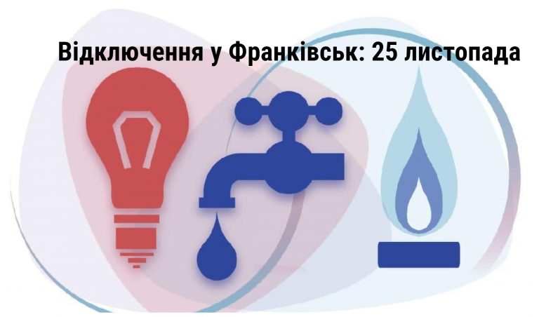 Де в Івано-Франківську 25 листопада не буде газу та світла (АДРЕСИ) 8 MyCollages 2021 11 25T072040.889