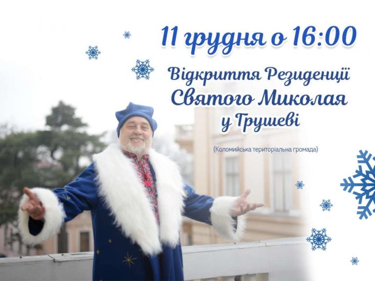 На Прикарпатті сьогодні відкриють резиденцію Святого Миколая 2 20211211112515 9856 1