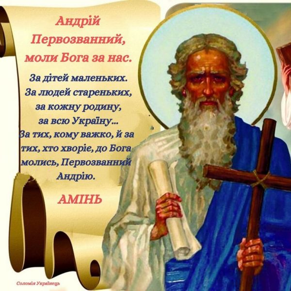13 грудня 2021: День святого апостола Андрія Первозванного