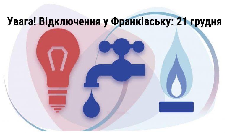 В Івано-Франківську 21 грудня не буде газу, води та світла (АДРЕСИ) 6 MyCollages 2021 12 21T070022.954