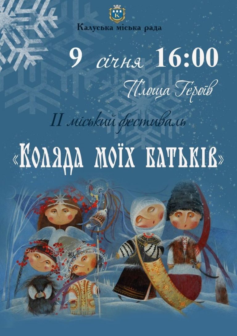 У Калуші запрошують на фестиваль Коляда моїх батьків 1 У Калуші запрошують на фестиваль Коляда моїх батьків