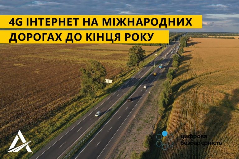 В Україні всі міжнародні траси будуть покриті швидкісним інтернетом: терміни 2 В Україні всі міжнародні траси будуть покриті швидкісним інтернетом: терміни
