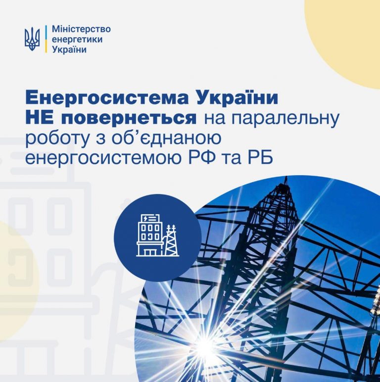 Україна відмовилася від приєднання до енергомереж Росії та Білорусі 6 274724972 487405326344766 4679918932511909696 n