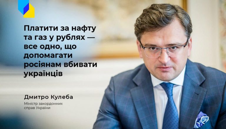 Платити за нафту та газ у рублях - значить потурати агресору - Дмитро Кулеба 8 Платити за нафту та газ у рублях - значить потурати агресору - Дмитро Кулеба