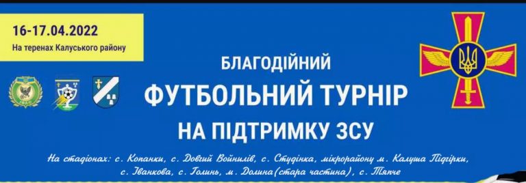 У Калущині відбудеться Благодійний футбольний турнір на підтримку ЗСУ 8 222