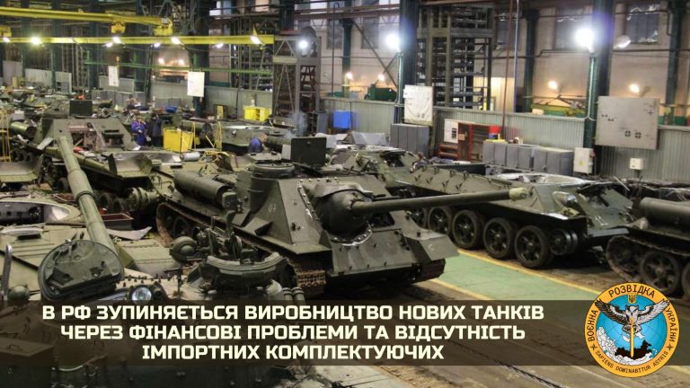 РФ через фінансові проблеми зупиняє виробництво нових танків - розвідка 7 РФ через фінансові проблеми зупиняє виробництво нових танків - розвідка