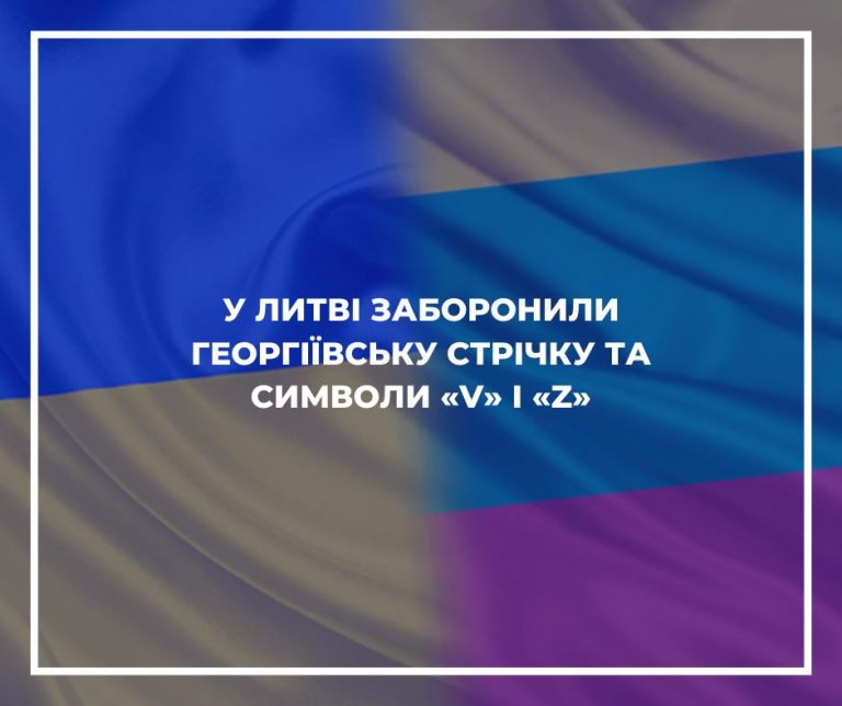 Хочемо уникнути такої долі, як Україна: у Литві заборонили російські символи