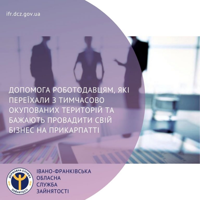 Як служба зайнятості може допомогти переселенцям-роботодавцям на Прикарпатті 8 Як служба зайнятості може допомогти переселенцям-роботодавцям на Прикарпатті