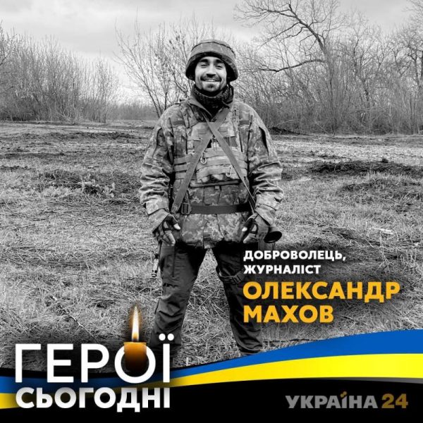 На війні загинув журналіст та військовий Олександр Махов