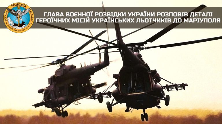 Голова ГУР Буданов розповів про героїчні місії українських льотчиків до Маріуполя