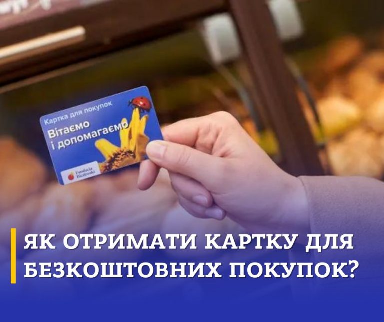 Українцям у Польщі роздаватимуть безкоштовні картки для покупок