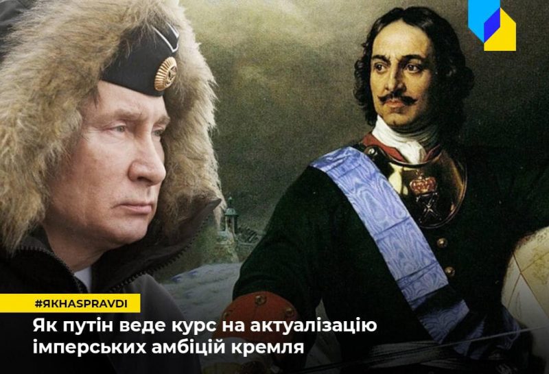 Путін vs. Петро I. Як Кремль проявляє свої імперські амбіції